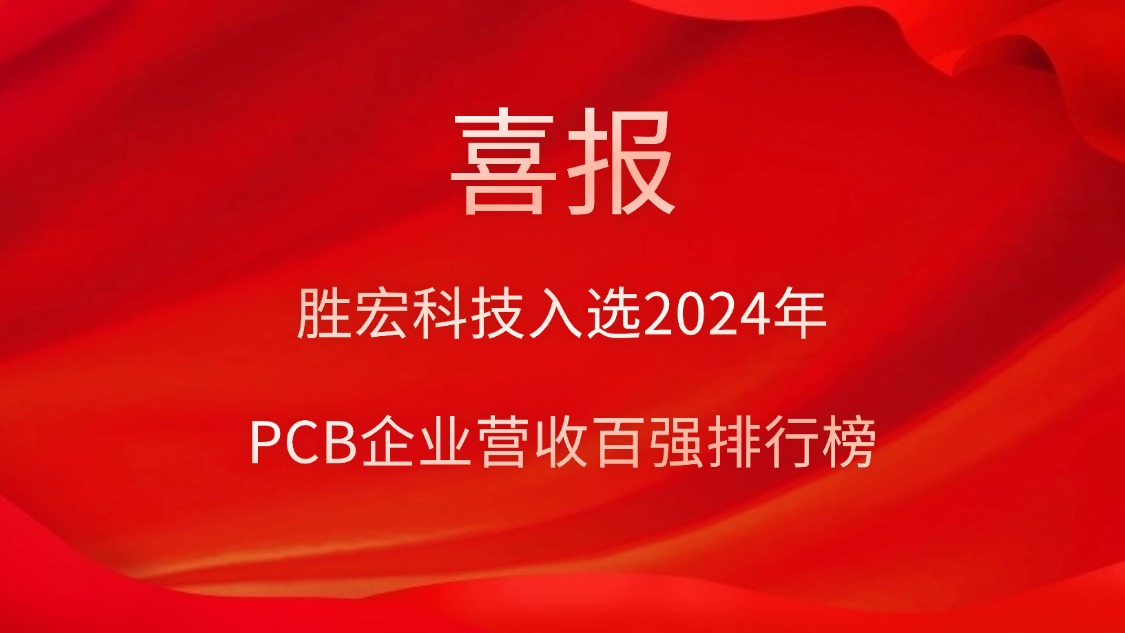 成人午夜免费av入选2024年PCB企业营收百强排行榜